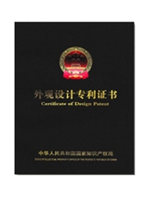 外觀設(shè)計專利證書
